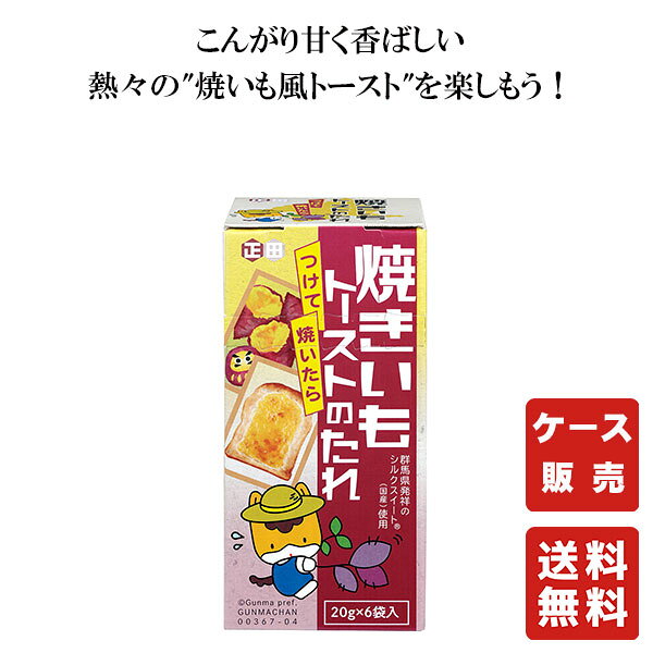 商品情報商品詳細〇正田醬油 つけて焼いたら焼きいもトーストのたれ （20g×6袋）×12季節や国をも越えて愛される「焼いも」の濃厚な甘味と香ばしさを、食パン用たれで再現。国産の紅はるかペーストと、群馬県にルーツを持つ「シルクスイート®」のパウダーを使用。焼きいもの最大の魅力“香ばしさ”をトーストで再現するために、当社ならではの隠し味“正田 米しょうゆ”を加えました。1食使い切りの小袋が6包入り。作り方が個装にも記載されているため、お土産にもぴったりです。毎日の朝食やおやつに、「懐かしいのに新しい」「簡単なのに本格的」そんな矛盾を超えた、熱々焼きたての臨場感を是非体験してください。 保存方法直射日光を避け、保存下さい賞味期限製造から360日送料無料 つけて焼いたら焼きいもトーストのたれ （20g×6袋）×12【正田醤油】 送料無料 つけて焼いたら焼きいもトーストのたれ （20g×6袋）×12【正田醤油】 8