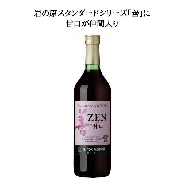 岩の原ワイン 善 甘口 赤 720ml【岩の原ワイン】のサムネイル