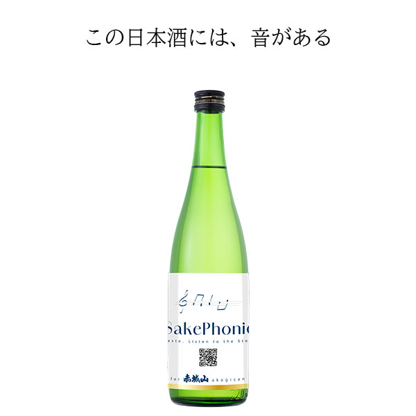 商品情報商品詳細〇Sakephonic 赤城山 純米吟醸 720ml酒・蔵元の思想や風土を音楽と映像で表現する体験型清酒。QRコードから世界観を体感し、飲む時間を記憶や感情に残る体験へと変える。言語に依存せず日本文化を直感的に伝え、コレクション性とギフト性も備えた、新しい日本酒のかたち。「音と映像で味わう、日本酒の新しいかたち」■日本酒度：+1■精米歩合：50%■酸度：1.9■アルコール度数：15度■蔵元：近藤酒造株式会社(群馬県みどり市大間々町大間々1002) 保存方法直射日光を避け、保存下さい賞味期限賞味期限は御座いませんが開封後は、お早めにお召し上がり頂くことをおすすめします。　 Sakephonic 赤城山 純米吟醸 720ml【近藤酒造】 Sakephonic 赤城山 純米吟醸 720ml【近藤酒造】 8