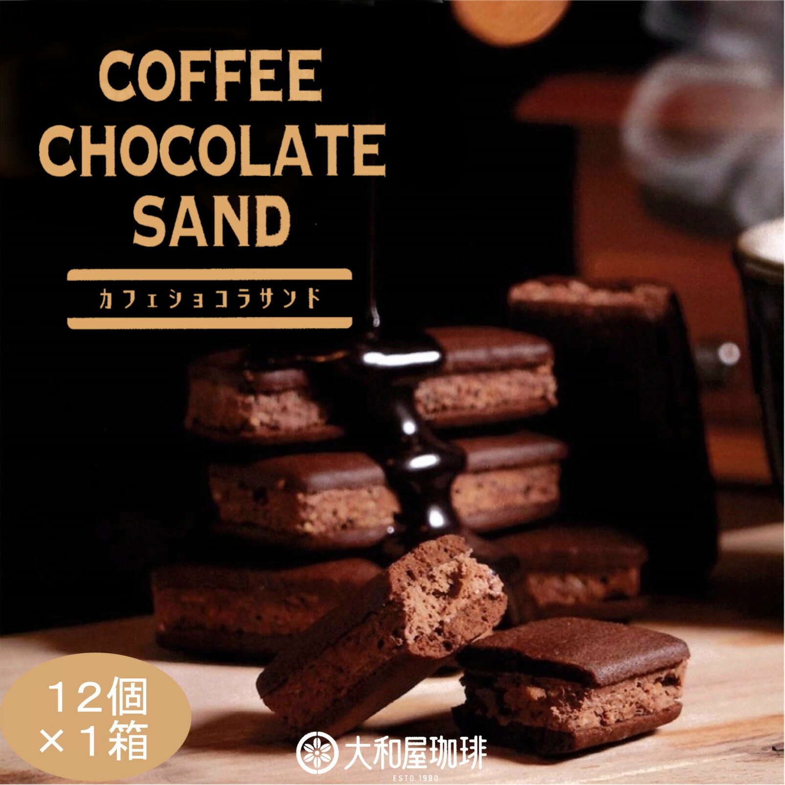 大和屋珈琲カフェショコラサンド 12個入×1箱 【群馬土産】つるまい本舗 手土産 ギフト お返し 個包装 大和屋珈琲 ショコラサンド 洋菓子