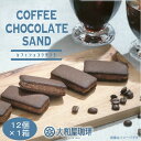 大和屋珈琲カフェショコラサンド12個入×1箱 【群馬土産】つるまい本舗 手土産 ギフト お返し 個包装 大和屋珈琲 ショコラサンド 洋菓子