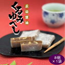 正田醤油くるみゆべし8個入×1袋【群馬土産】つるまい本舗 手土産 ギフト お返し 個包装 配りやすい おすそ分け 醤油 クルミ くるみ 和菓子