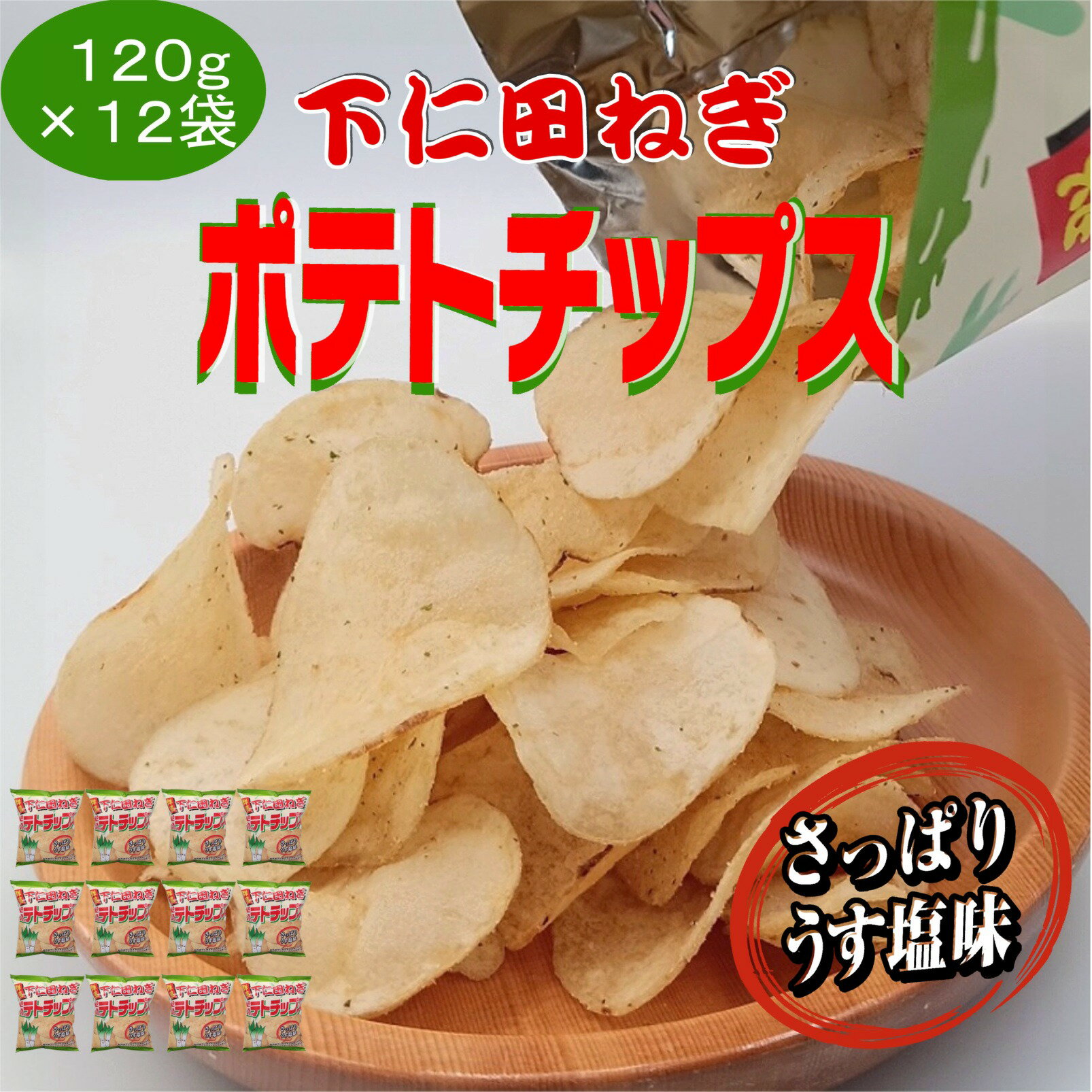 【送料無料】下仁田ねぎポテトチップス 120g×12袋 お得なケース販売 1ケース12袋入【群馬土産】つるまい本舗 手土産 ギフト お返し おすそ分け 下仁田ね...