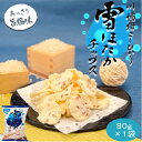 雪ほたかチップス 80g×1袋 【群馬土産】つるまい本舗 手土産 ギフト お返し 雪ほたか チップス 旨塩味