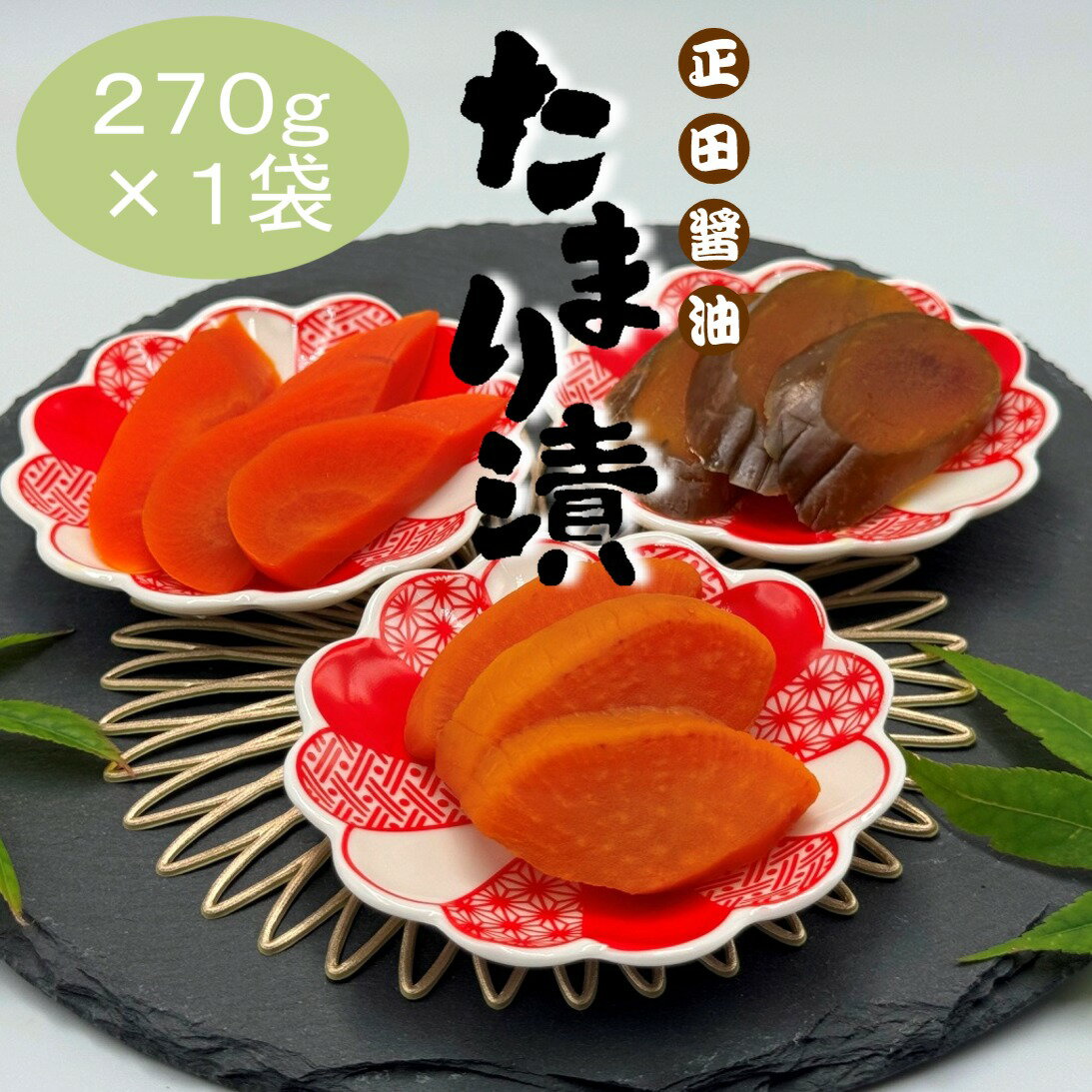 正田醤油たまり漬 270g×1袋 【群馬土産】つるまい本舗 国産野菜 ご飯のお供 お茶うけ