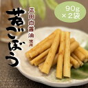 【送料無料】若ごぼう 正田醤油 90g×2袋 国産野菜【群馬土産】つるまい本舗 ご飯のお供 お茶うけ クロネコゆうパケット便発送 配送日時指定不可商品