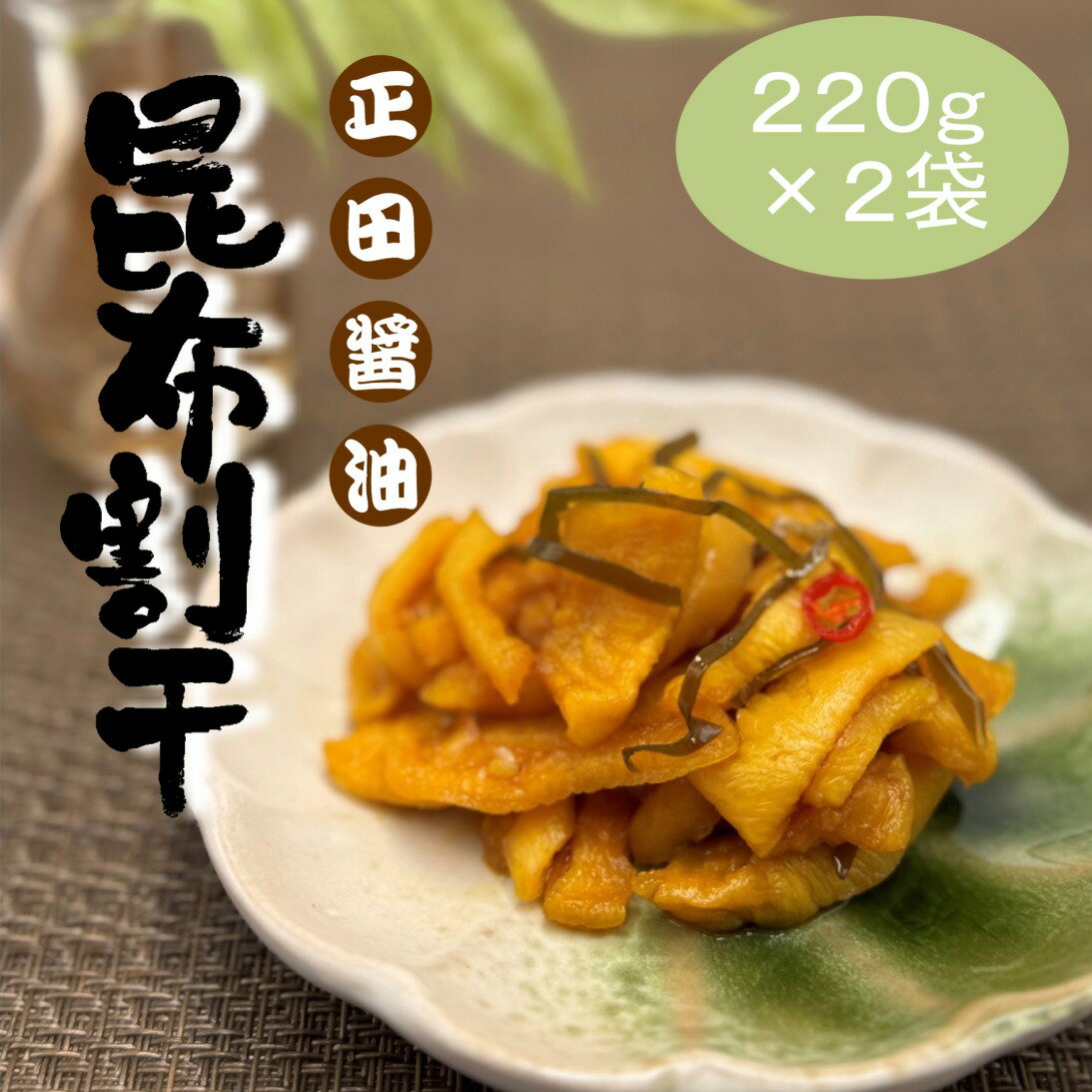 【送料無料】正田醤油昆布割干 220g×2袋【群馬土産】つるまい本舗 漬物 大根 昆布 国産野菜 クロネコゆうパケット便発送 配送日時指定不可商品
