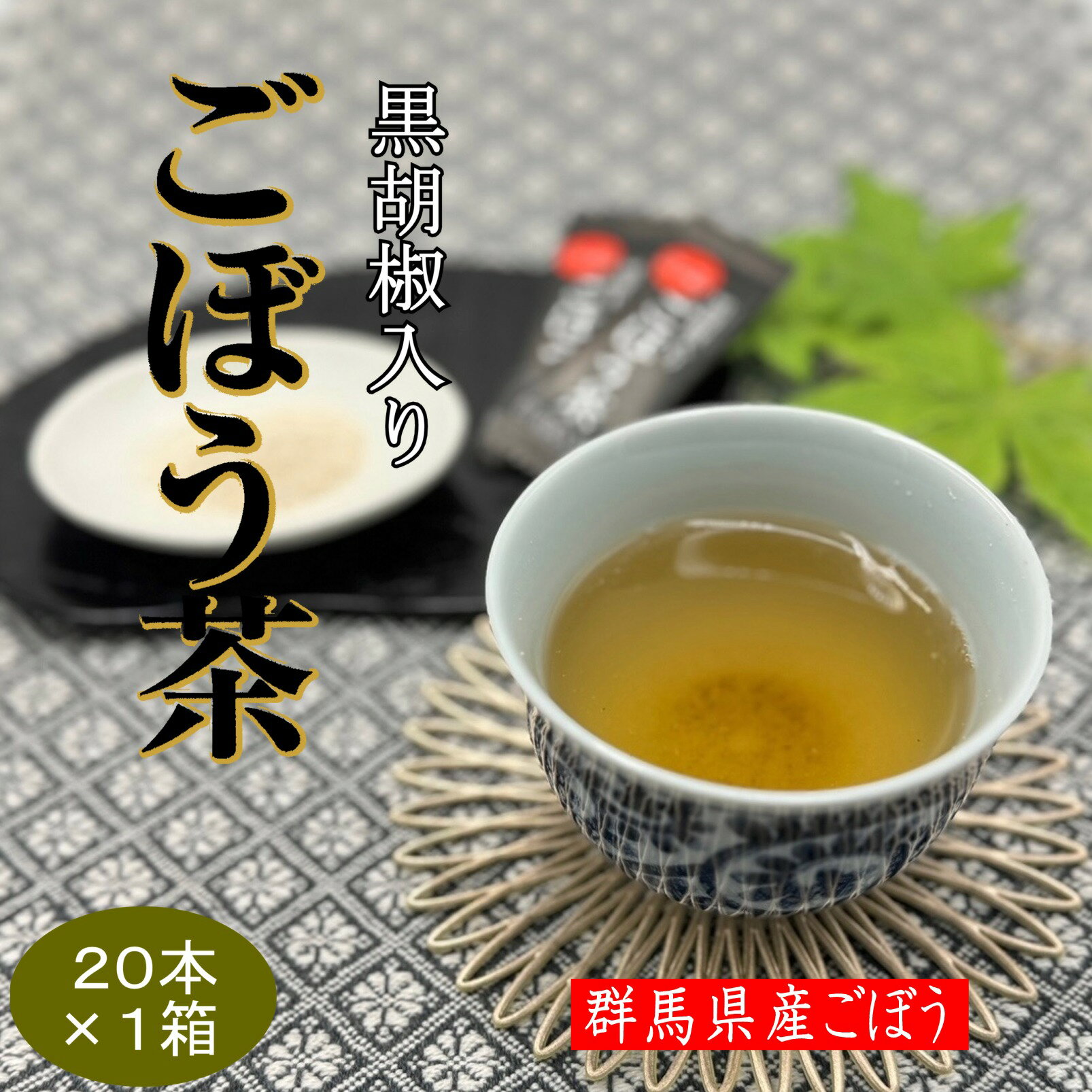 黒胡椒入り群馬県産ごぼう茶　2g×20本入　【群馬土産】つるまい本舗　個包装　手土産　配りやすい　海洋性コラーゲン配合　黒胡椒　群馬県産ごぼう使用　万能調味料