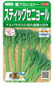 最安値挑戦中 サカタ スティックセニョール ブロッコリー 実咲 10ml 野菜 野菜種 種子 種 たね タネ 家庭菜園 育てやすい