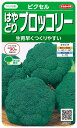 最安値挑戦中 サカタ ピクセル はやどり ブロッコリー 実咲 野菜 野菜種 種子 種 たね タネ 家庭菜園 育てやすい