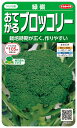 最安値挑戦中 サカタ 緑嶺 おてがる ブロッコリー 実咲 野菜 野菜種 種子 種 たね タネ 家庭菜園 育てやすい