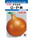 最安値挑戦中 タキイ O・P黄 タマネギ たまねぎ 玉ネギ 玉ねぎ 玉葱 DF 20ml 野菜 野菜種 種子 種 たね タネ 家庭菜園 育てやすい