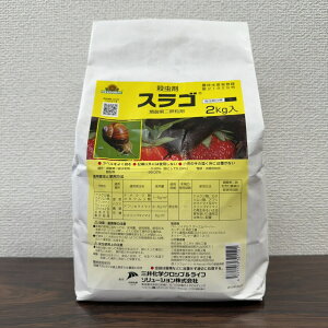 最安値挑戦中 三井化学アグロ スラゴ粒剤 2kg 殺虫剤 農薬 園芸 ガーデニング 送料無料