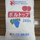 最安値挑戦中 井上石灰工業 ボルトップ 粉末生石灰 20kg ボルドー液用 農薬 園芸 ガーデニング 送料無料