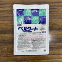 最安値挑戦中 日本曹達 ベルクート水和剤 100g 500g 水和剤 殺菌剤 農薬 園芸 ガーデニング 送料無料