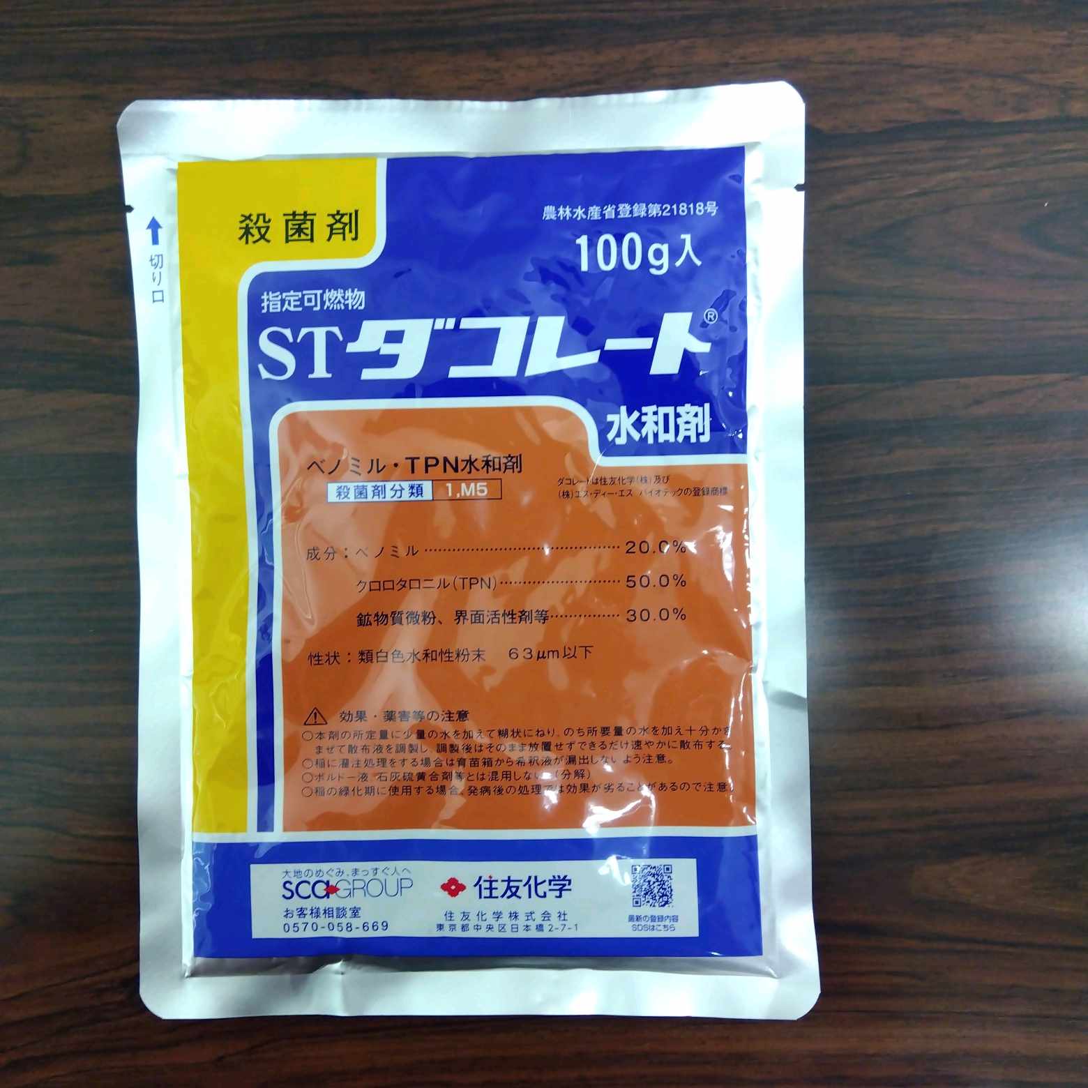 最安値挑戦中 ダコレート水和剤 100g 殺菌剤 農薬 園芸 ガーデニング 送料無料