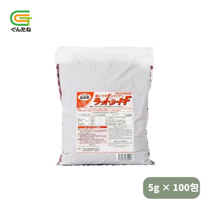 乐天商城 - 最安値挑戦中 ラットシードF (5g×100包) ねずみ 駆除 忌避 家庭菜園 園芸 ガーデニング 送料無料