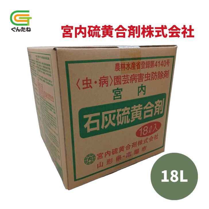 最安値挑戦中細井化学 宮内 石灰硫黄合剤 10L 18L 害虫対策 殺虫剤 殺菌剤 農薬 園...