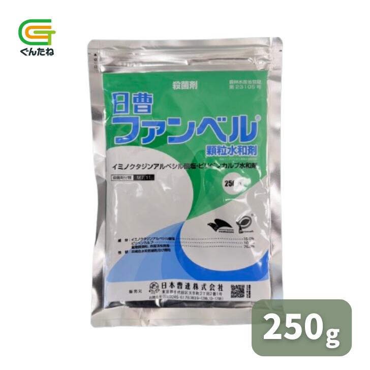 最安値挑戦中 日本曹達 ファンベル顆粒水和剤 250g 顆粒水和剤 殺菌剤 農薬 灰色かび病 葉かび病 うど..