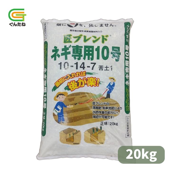 最安値挑戦中 匠ブレンド ネギ専用10号 20kg ネギ 肥料 家庭菜園 園芸 ガーデニング 送料無料