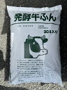 最安値挑戦中 完熟牛ふん 30L 肥料 野菜 家庭菜園 園芸 ガーデニング 送料無料