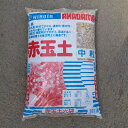 最安値挑戦中 赤玉土(中粒) 14L 草花 野菜 家庭菜園 園芸 ガーデニング 送料無料
