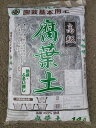 最安値挑戦中 腐葉土 熟成 ふるい通し 14L 野菜 家庭菜園 園芸 ガーデニング 送料無料