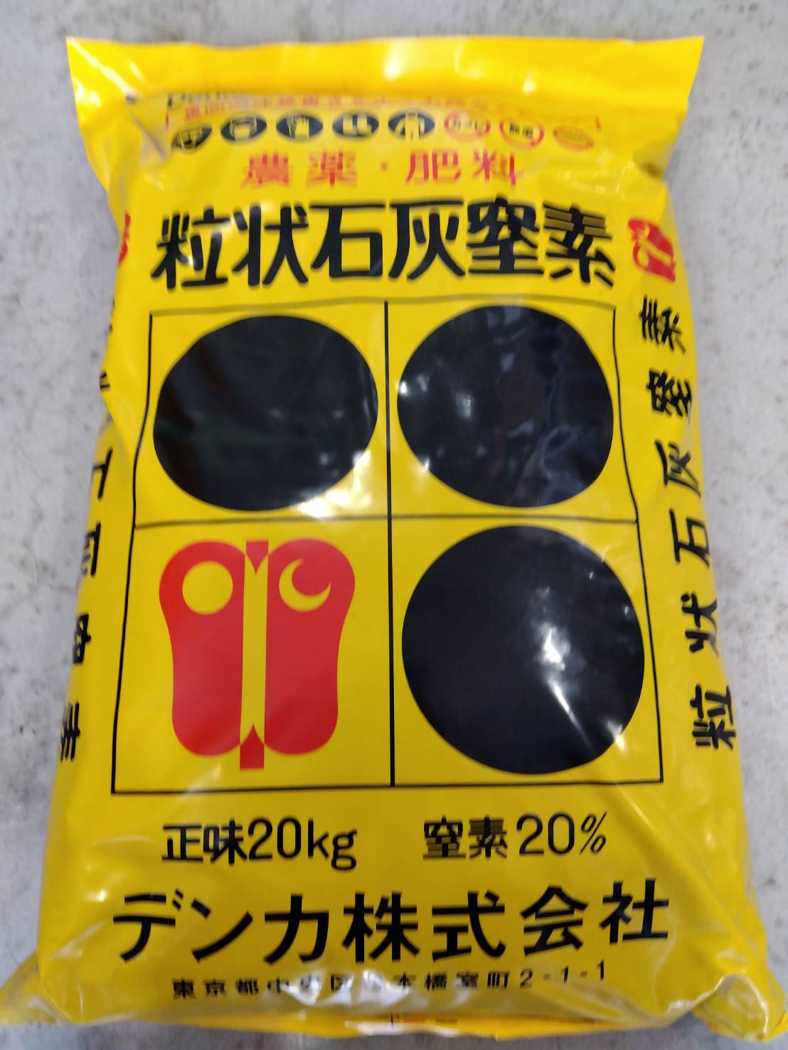 最安値挑戦中 デンカ 粒状石灰窒素 国産 20kg 肥料 家庭菜園 園芸 ジャンボタニシ スクミリンゴガイ 駆除 ガーデニング 送料無料