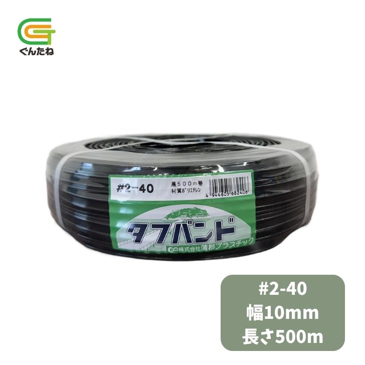 蒲郡プラスチック タフバンド 黒 #2-40 幅10mm 長さ500m ビニールハウス 家庭菜園 園芸 ガーデニング 送料無料家庭菜園 園芸 ガーデニング ハウス押え、農産物包装、枝つりに！500m5