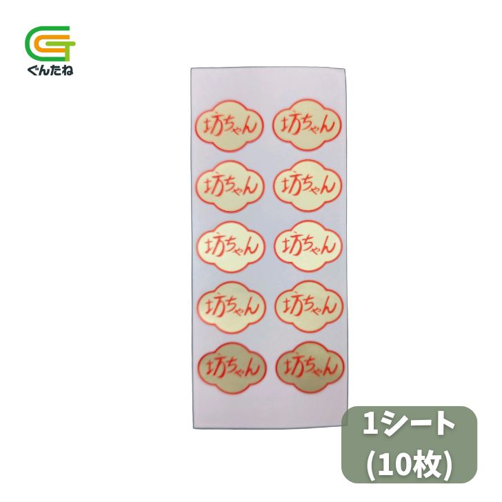 最安値挑戦中 出荷シール カボチャ 坊チャン 1シート(10枚) 家庭菜園 園芸 ガーデニング 送料無料
