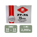 最安値挑戦中 S-mark ステープル 35mm×15mm 34mm×16mm 35mm×18mm 2000本入 ダンボール用封函針 ホチキス 送料無料