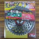 最安値挑戦中 チップソー 荒野の嵐 255mm×40P 家庭菜園 園芸 ガーデニング 送料無料