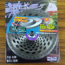 最安値挑戦中 チップソー 波NAMI-K 波型 255mm×40P 家庭菜園 園芸 ガーデニング 送料無料