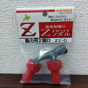 最安値挑戦中 麻場 Zノズル 動力用2頭口 Z2−D Z2-D 家庭菜園 園芸 ガーデニング 送料無料