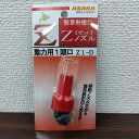 最安値挑戦中 麻場 Zノズル 動力用1頭口 Z1−D Z1-D 家庭菜園 園芸 ガーデニング 送料無料