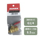 最安値挑戦中 麻場 ボールコック(6) G1/4 8.5mm 家庭菜園 園芸 ガーデニング 送料無料
