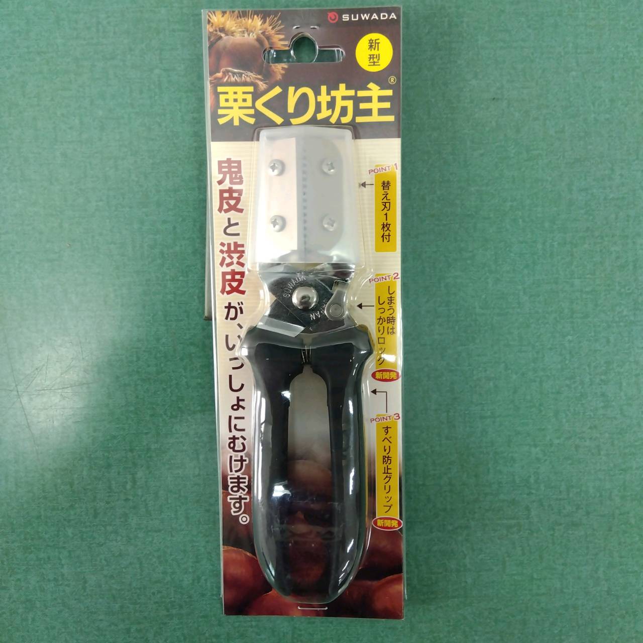 最安値挑戦中 スワダ 新型栗クリ坊主(替刃式) No10099 家庭菜園 園芸 ガーデニング 送料無料(4.0)