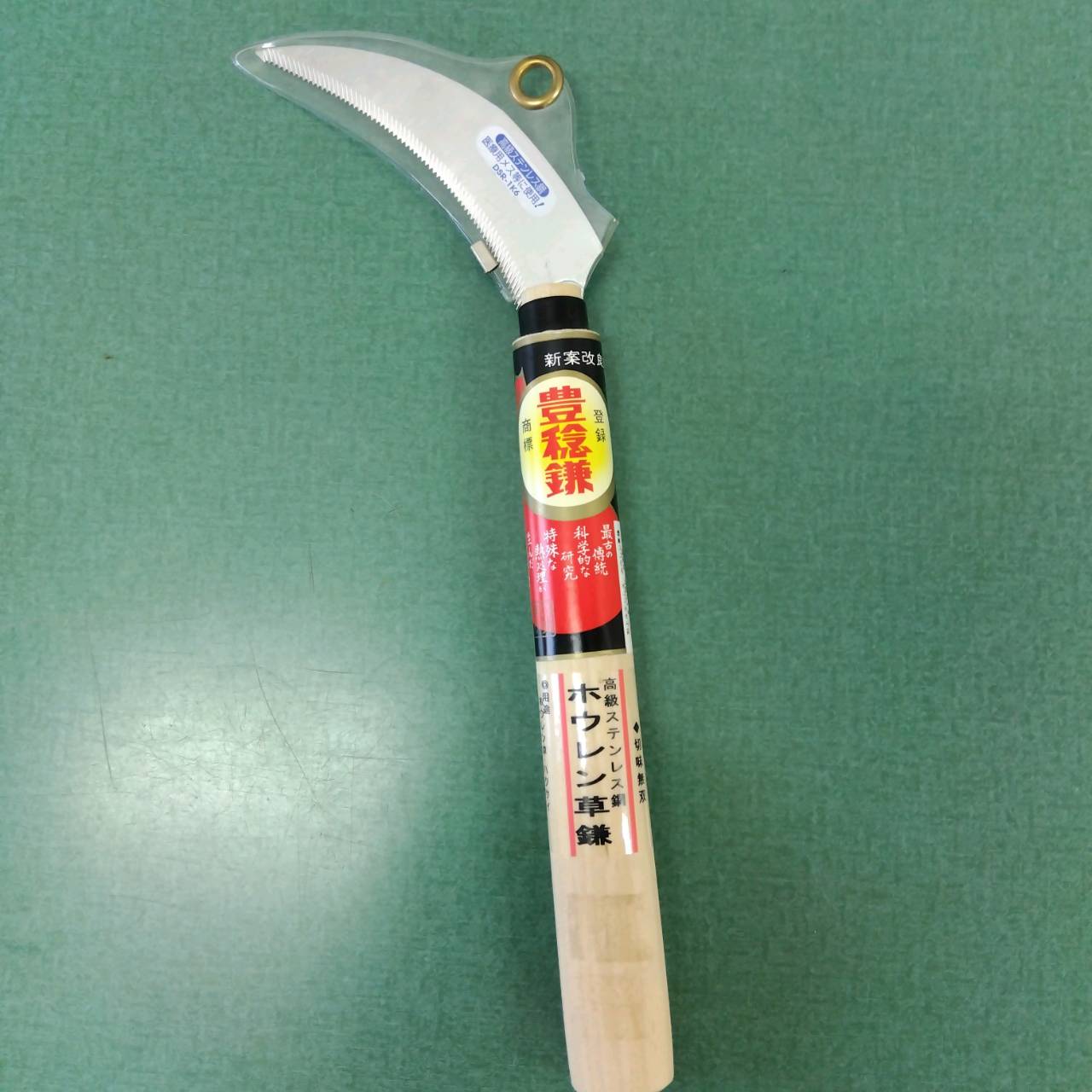 乐天商城 - 最安値挑戦中　 豊稔 ステンホウレンソウ鎌 H-145-1 家庭菜園 園芸 ガーデニング 送料無料