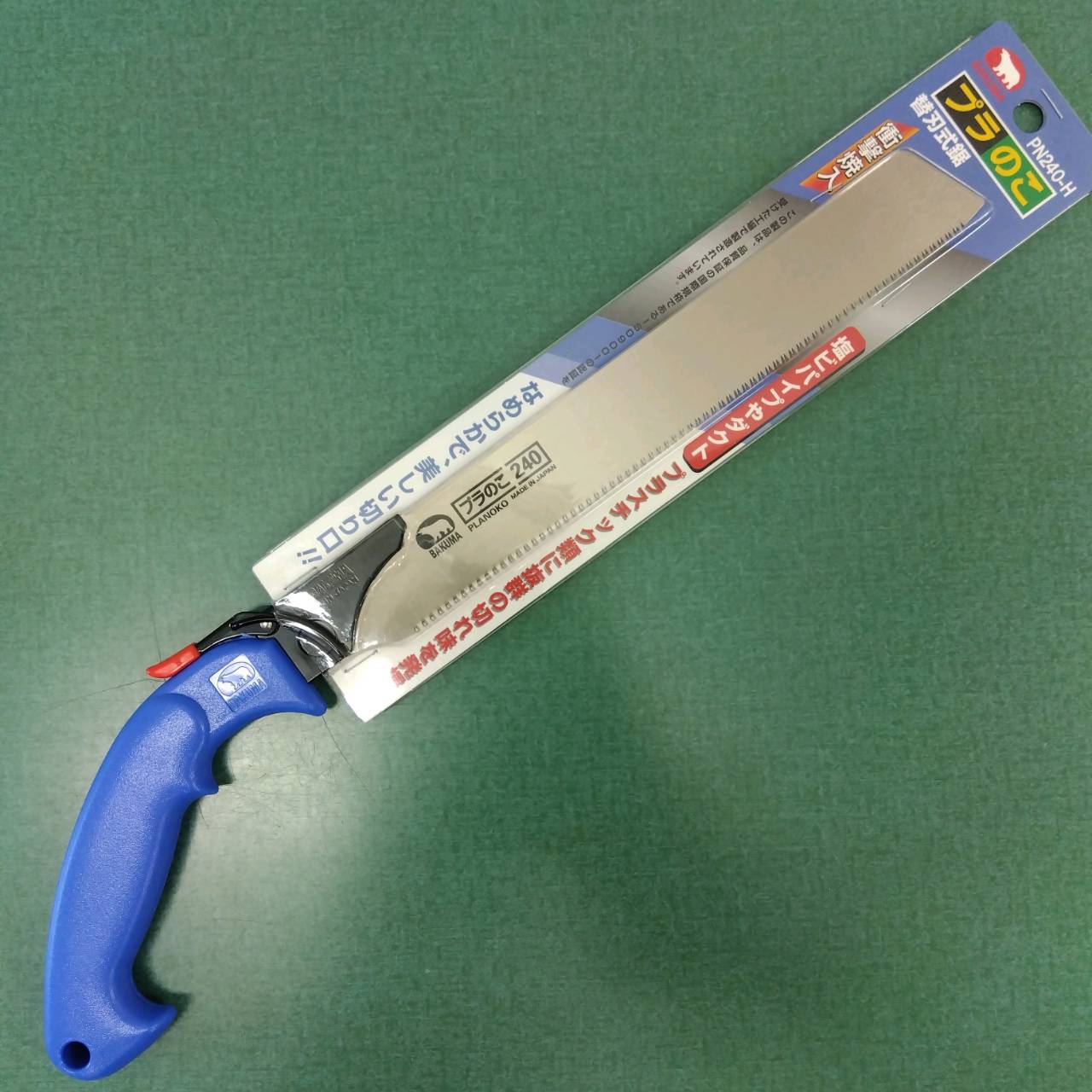 最安値挑戦中　 バクマ 本体 替刃式鋸 プラノコ PN240-H 240mm 家庭菜園 園芸 ガーデニング 送料無料
