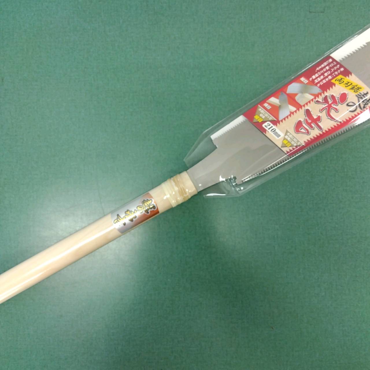 最安値挑戦中　 両刃鋸 永吉 210mm 家庭菜園 園芸 ガーデニング 送料無料