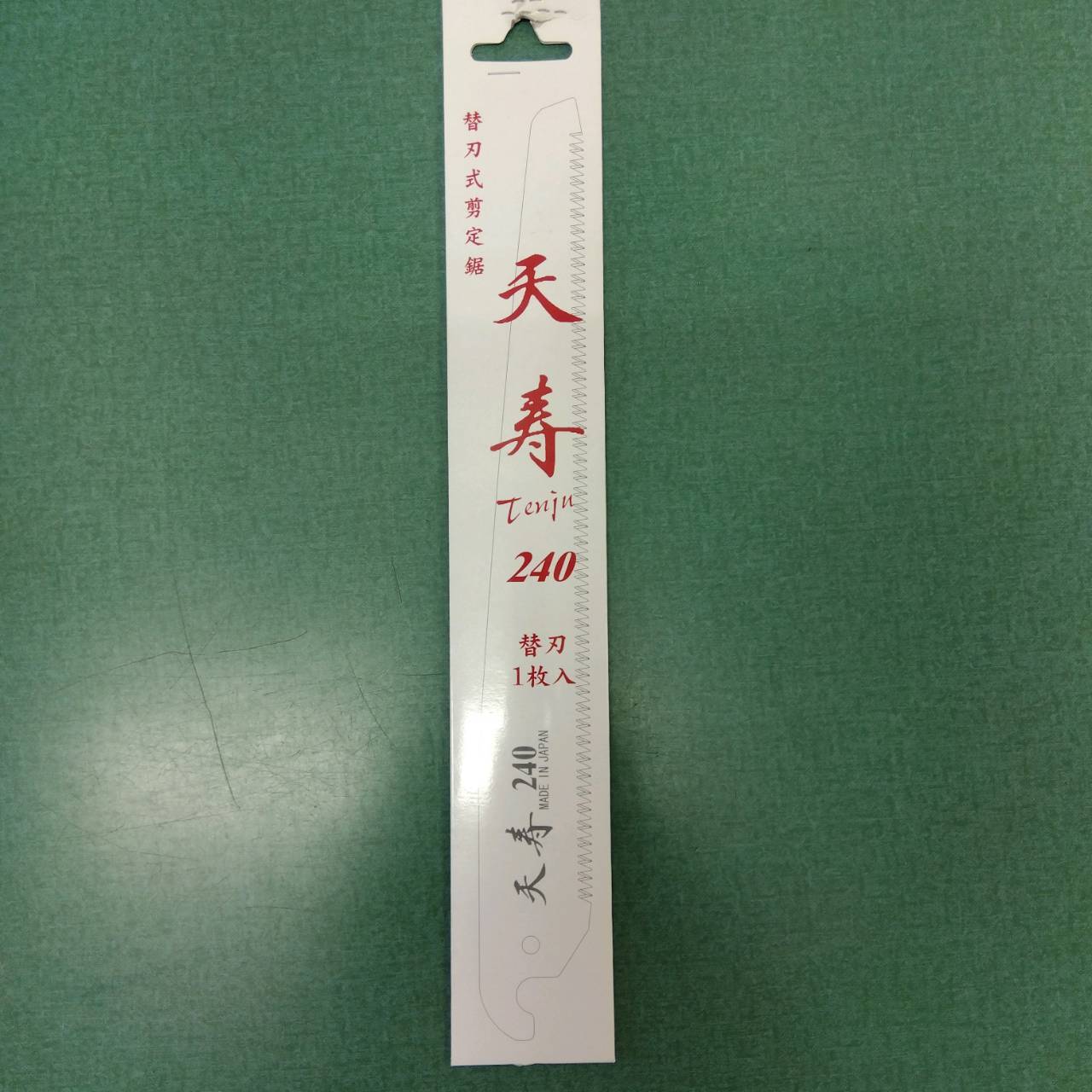 最安値挑戦中 天寿 替刃 薄 240mm 家庭菜園 園芸 ガーデニング 送料無料