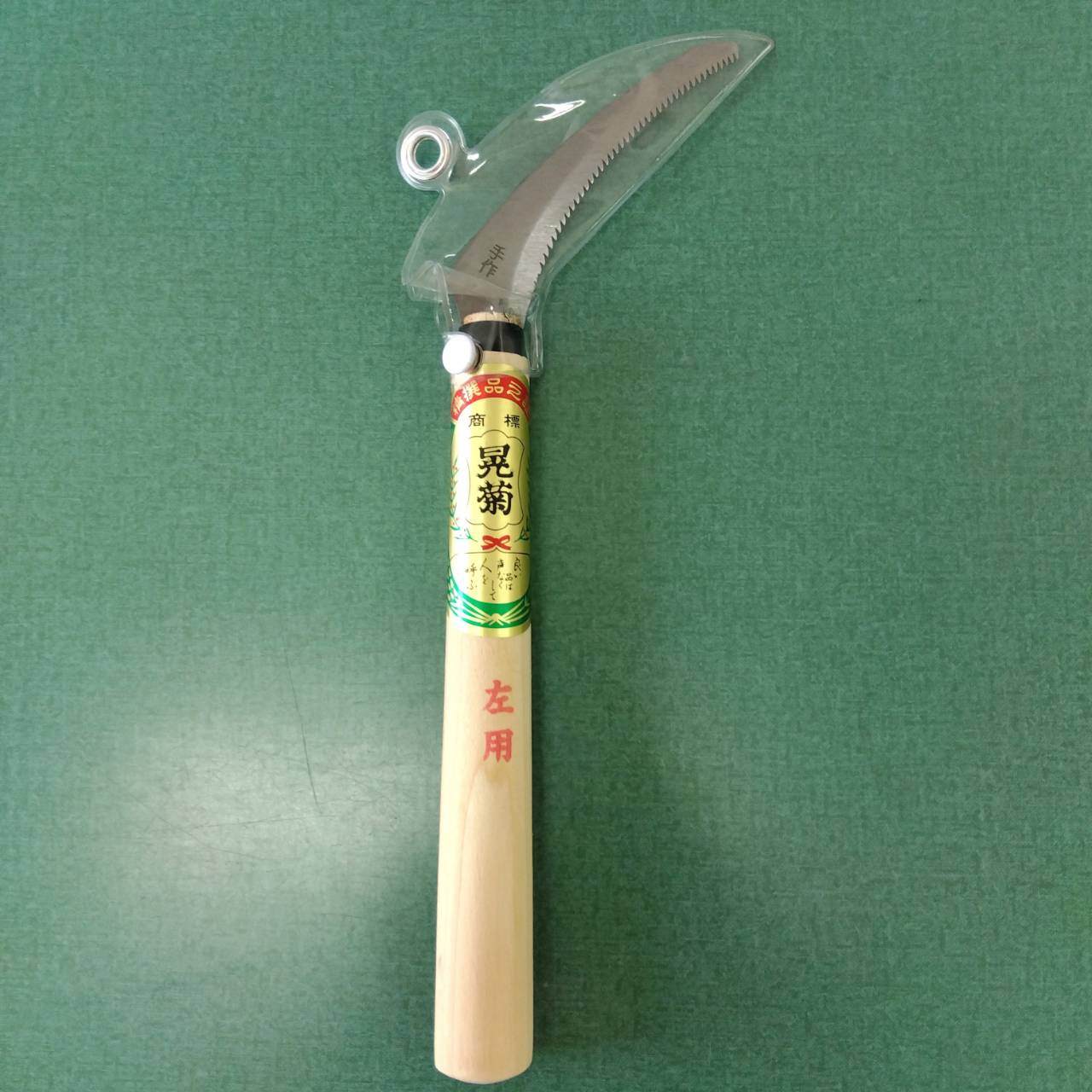 最安値挑戦中 晃菊 ホウレンソウ鎌 左用 家庭菜園 園芸 ガーデニング 送料無料