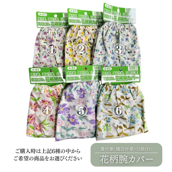 最安値挑戦中 鈴木 腕カバー 両口ゴム A-83 花柄 家庭菜園 園芸 ガーデニング 送料無料