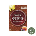 最安値挑戦中 ちこり茶 20個入 お茶 ノンカフェイン イヌリン ちこり チコリ 国産 健康茶 送料無料