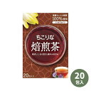 ちこり ちこり茶 お茶 ノンカフェイン 20個入 国産 健康茶 送料無料