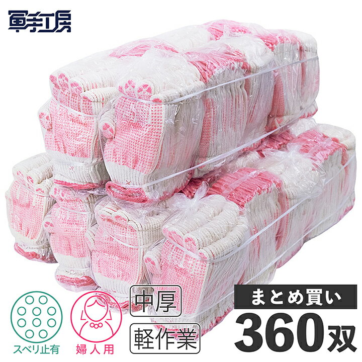 【特紡 婦人スベリ止軍手 晒（ホワイト） 】【360双入】 滑り止め 軍手 ボツ軍手 女性用 レディース ［重量：12双＝650g］業務用 法人 まとめ買い 【送料無料】