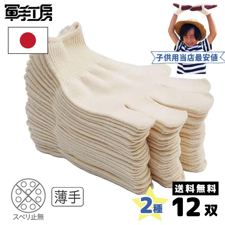 【芋掘り 子供 軍手】【日本製 1双／152円 高品質 】 幼児 軍手 12ペア 幼稚園生 選べる【2サイズ】 小さいサイズ 生成り 13ゲージ 約590デニール 幼児 子ども こども 編み目が細かい 軍手 キッズ 手袋 キッズキャンプ 防災備蓄 12双組 メール便