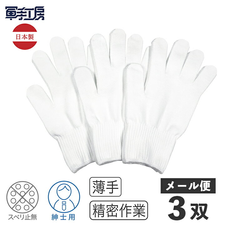 綿のびのび手袋 晒 紳士用サイズ 3双組 3ペア