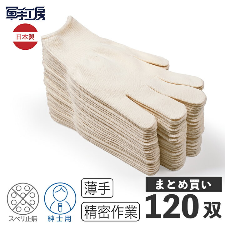 【綿のびのび手袋 紳士用 軍手 ワイド ・ スリム 120双組】【日本製】 薄手で編み目が細かい 13ゲージ 快適綿作業軍手 生成り メンズ 手袋 軍手 法人 まとめ買い 【送料無料】