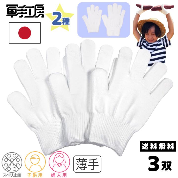 【子供 軍手 3双組】【日本製 1双／230円 高品質】【綿のびのび手袋 晒】幼児 幼稚園生 小学生 婦人［選べる2サイズ ］ ホワイト色 《 編み目が細かく、爪に土が入りにくい 》 子ども キッズ 芋掘り キャンプ DIY 動物ふれあい 防災 精密作業【綿素材】